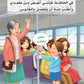 بناء شخصية الطفل- احترام الاخرين