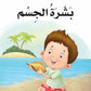 بناء شخصية الطفل -بشرة الجسم