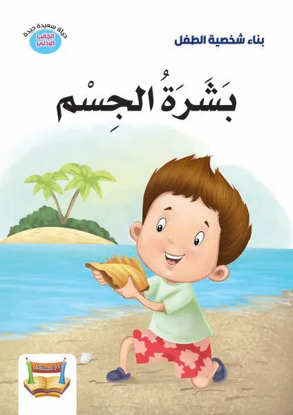 بناء شخصية الطفل -بشرة الجسم