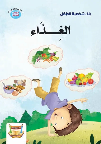 بناء شخصية الطفل-الغذاء