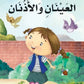 بناء شخصية الطفل-العينان والاذنان