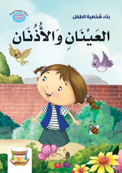 بناء شخصية الطفل-العينان والاذنان