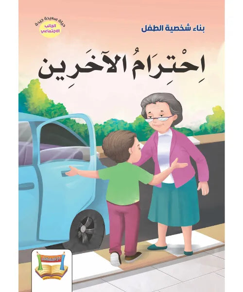 بناء شخصية الطفل- احترام الاخرين