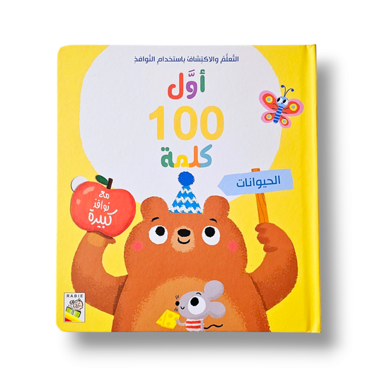 أول 100 كلمة  الحيوانات
