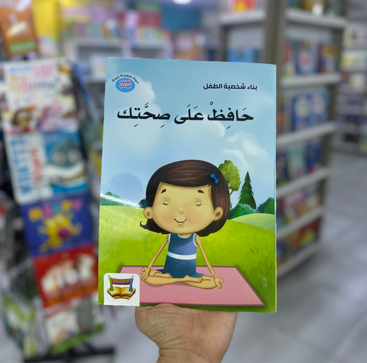 بناء شخصية الطفل - حافظ على صحتك