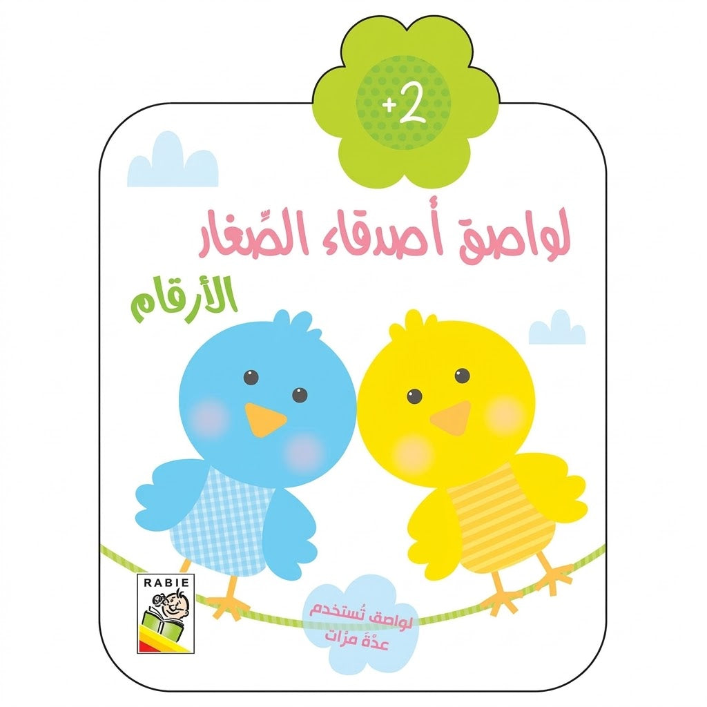 لواصق أصدقاء الصغار-الأرقام