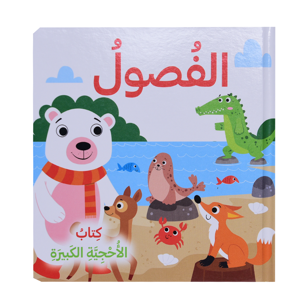 كتاب الأحجية الكبيرة - الفصول الأربعة