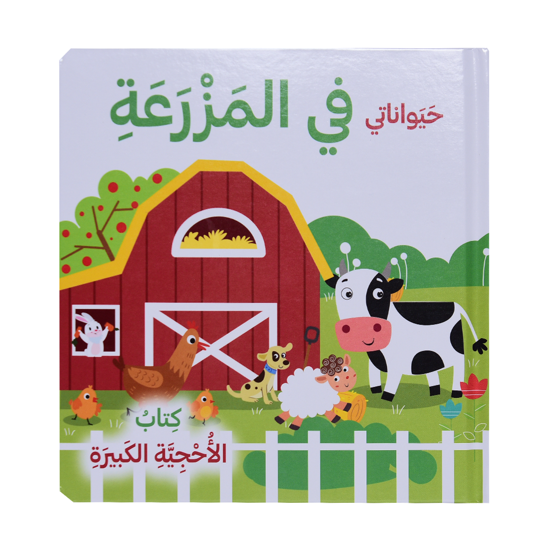 كتاب الأحجية الكبيرة -حيواناتي في المزرعة