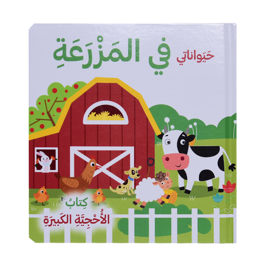 كتاب الأحجية الكبيرة -حيواناتي في المزرعة