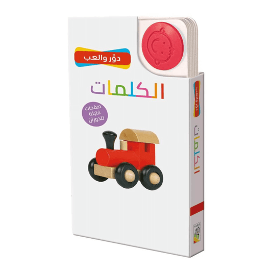 دور والعب - الكلمات