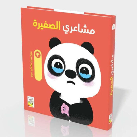 مشاعري الصغيرة