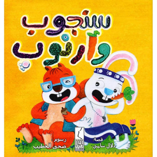 سنجوب و أرنوب