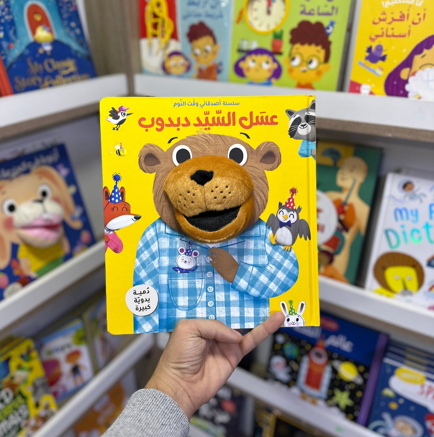 سلسلة أصدقائي وقت النوم - عسل السيد دبدوب