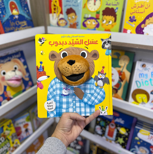 سلسلة أصدقائي وقت النوم - عسل السيد دبدوب