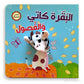 البقرة كاتي والفصول - الدمية المتحركة