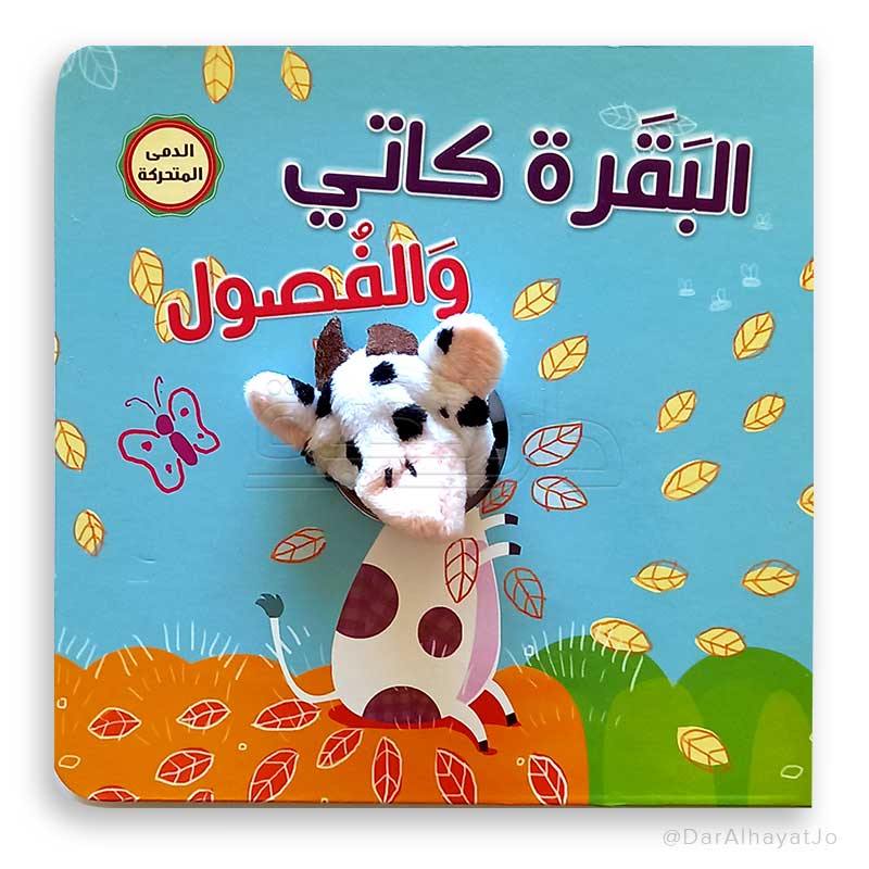 البقرة كاتي والفصول - الدمية المتحركة