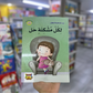 بناء شخصية الطفل - لكل مشكلة حل