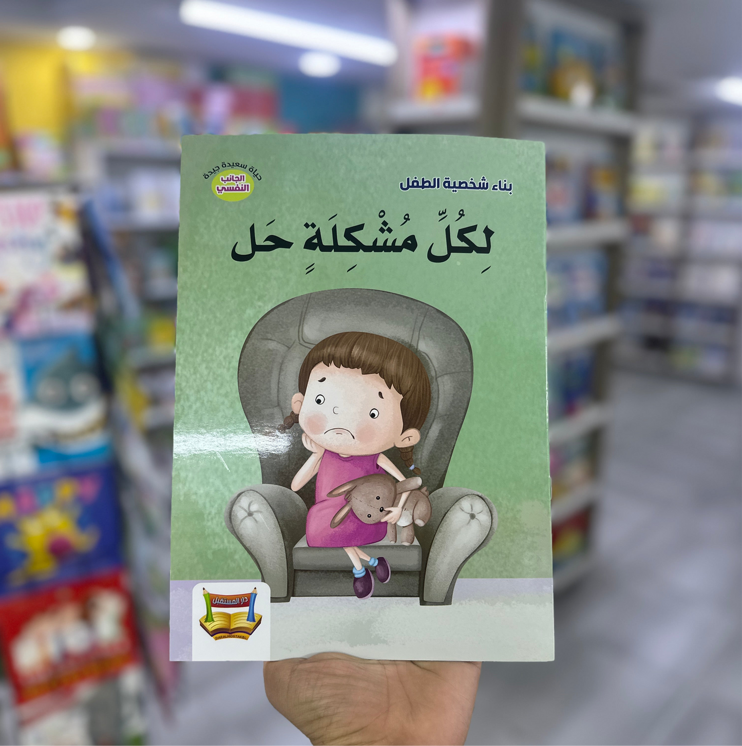 بناء شخصية الطفل - لكل مشكلة حل