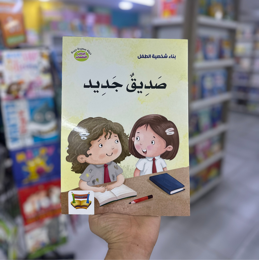 بناء شخصية الطفل - صديق جديد