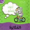 أرنوب يتعلم المثابرة: سلسلة أنا أفكر أشعر أعبر