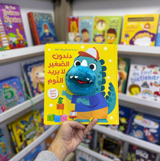 سلسلة أصدقائي وقت النوم - دندون الصغير لا يريد النوم