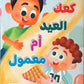 كعك العيد أم معمول