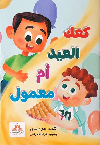 كعك العيد أم معمول