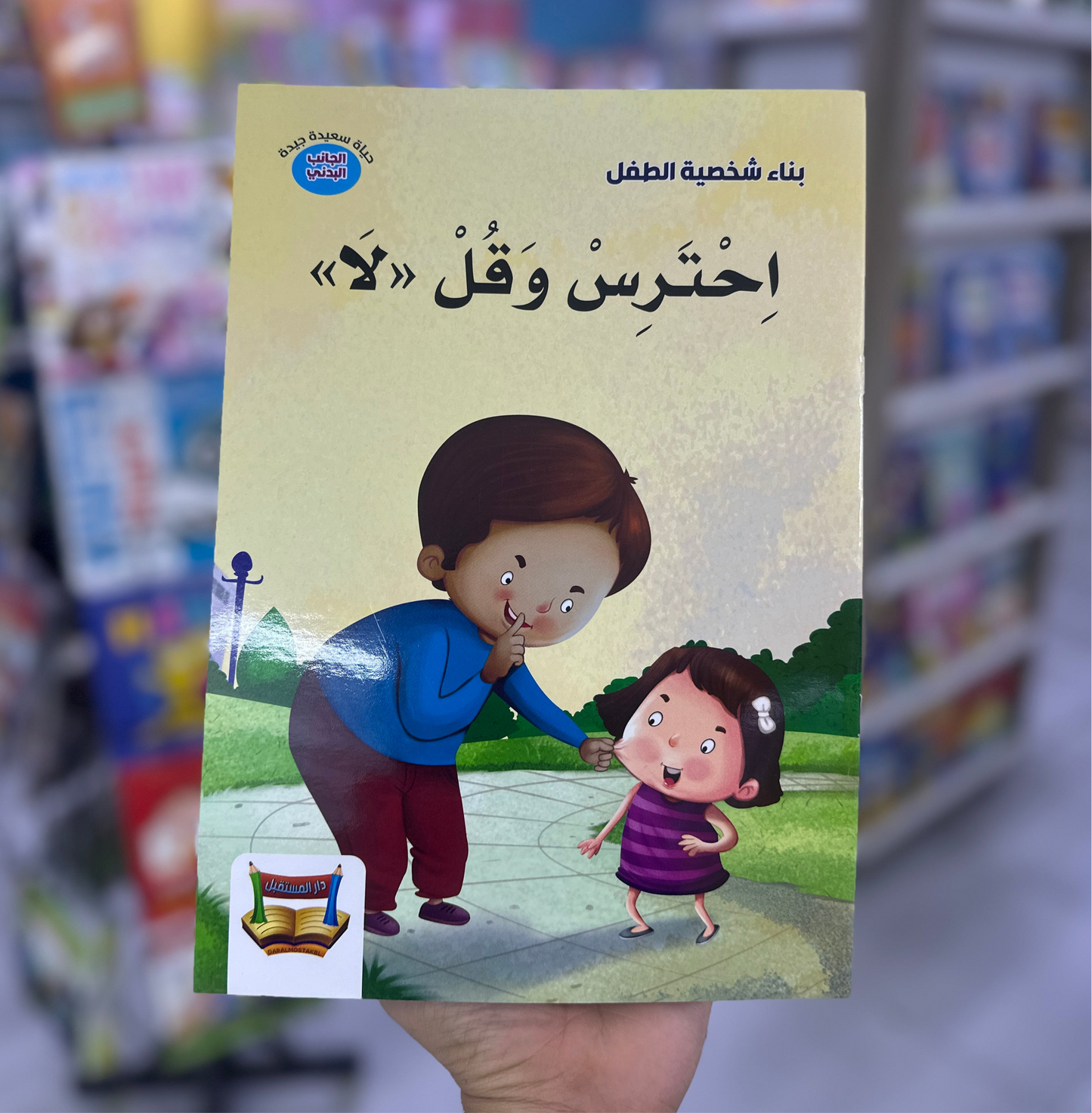 بناء شخصية الطفل - احترس و قل لا