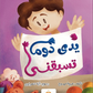 يدى دوما تسبقني