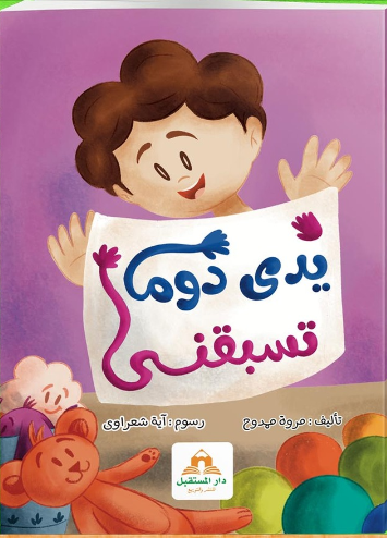 يدى دوما تسبقني