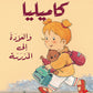 كاميليا والعودة إلى المدرسة-سلسلة كاميليا