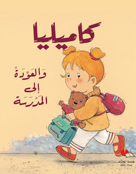 كاميليا والعودة إلى المدرسة-سلسلة كاميليا