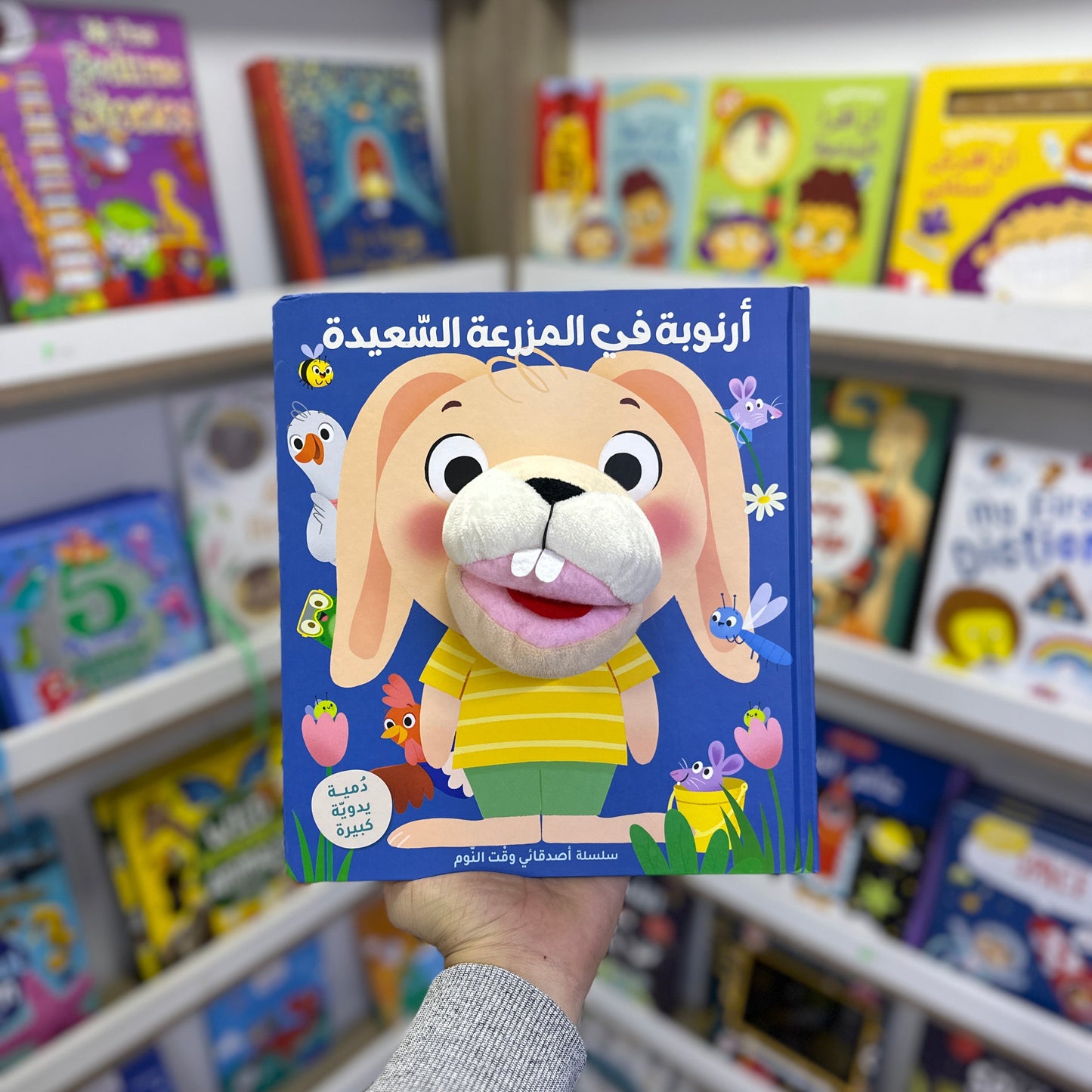 سلسلة أصدقائي وقت النوم - أرنوبة في المزرعة السعيدة