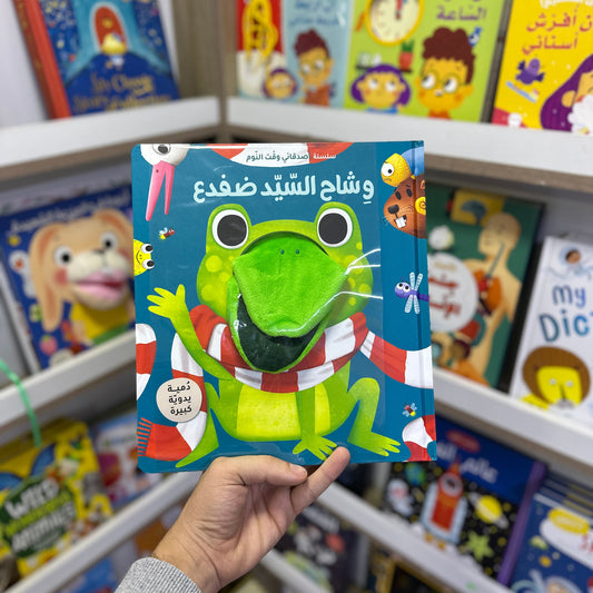 سلسلة أصدقائي وقت النوم - وشاح السيد ضفدع