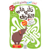 دُلني على الطريق