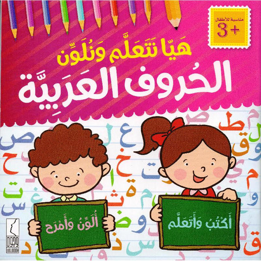 هيا نتعلم و نلون الحروف العربية