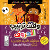 وقت ترتيب الحروف - Speling Time