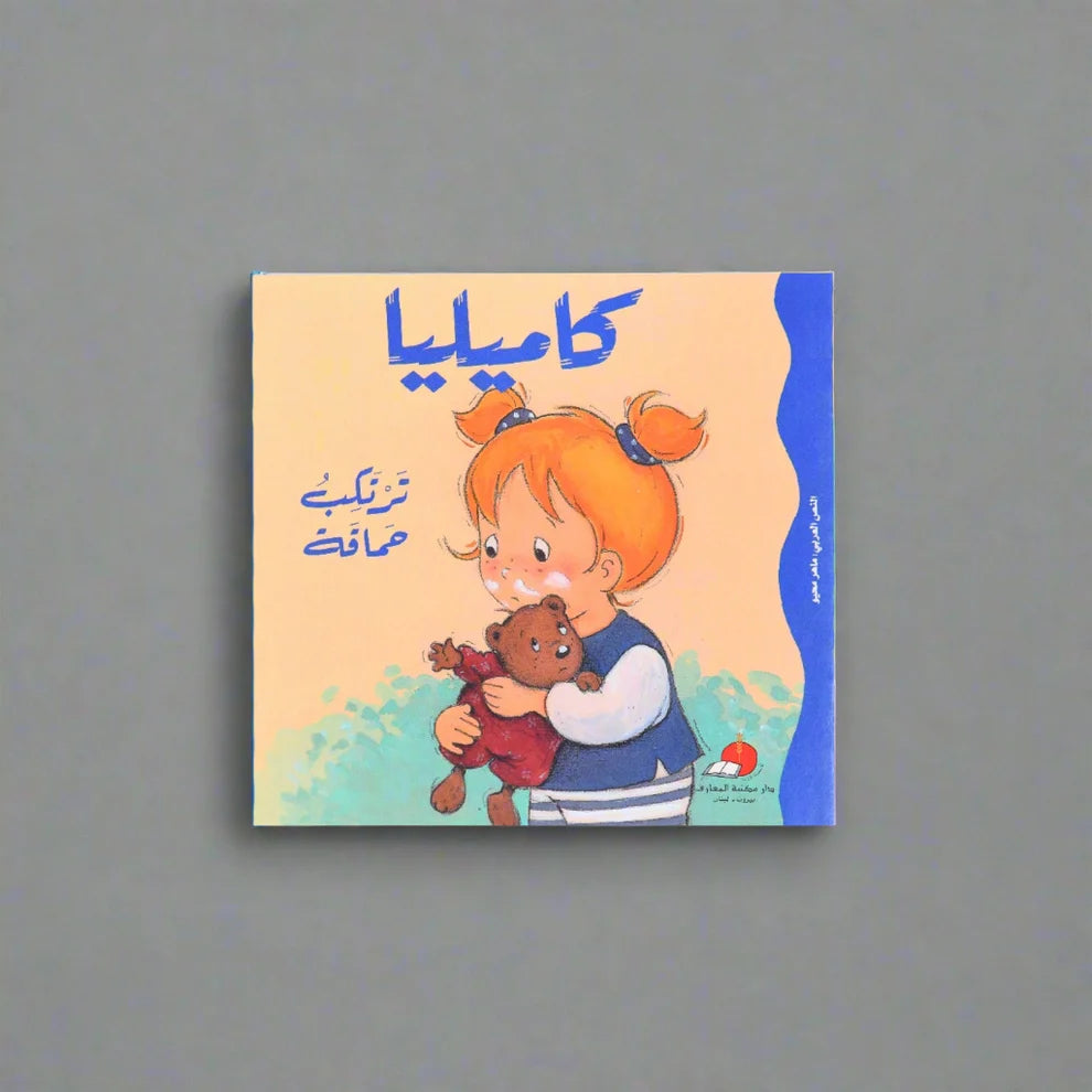 كاميليا ترتكب حماقة-سلسلة كاميليا