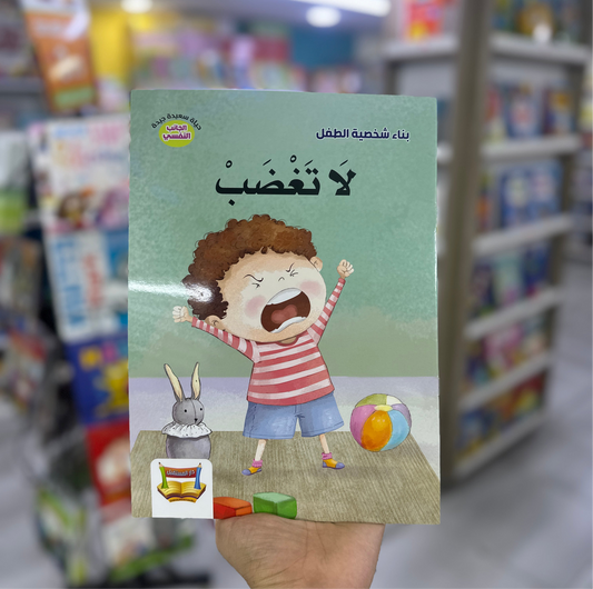 بناء شخصية الطفل - لا تغضب