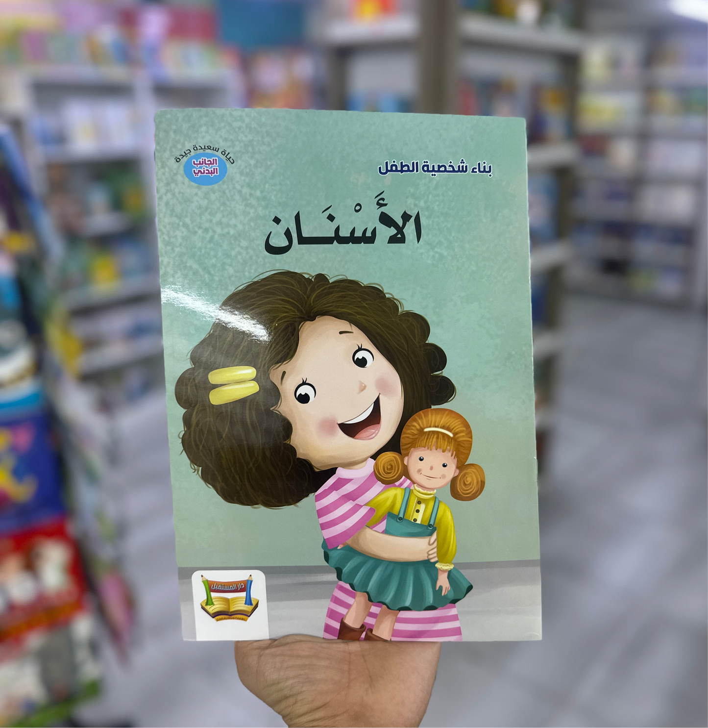 بناء شخصية الطفل - الأسنان