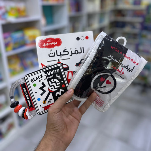 بكج الأبيض والأسود والأحمر - لتنمية حواس طفلك من أولى أشهره!