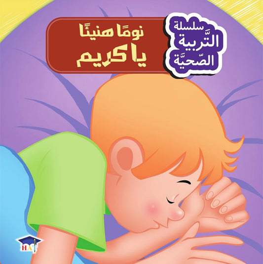 نوماً هنيئاً يا كريم