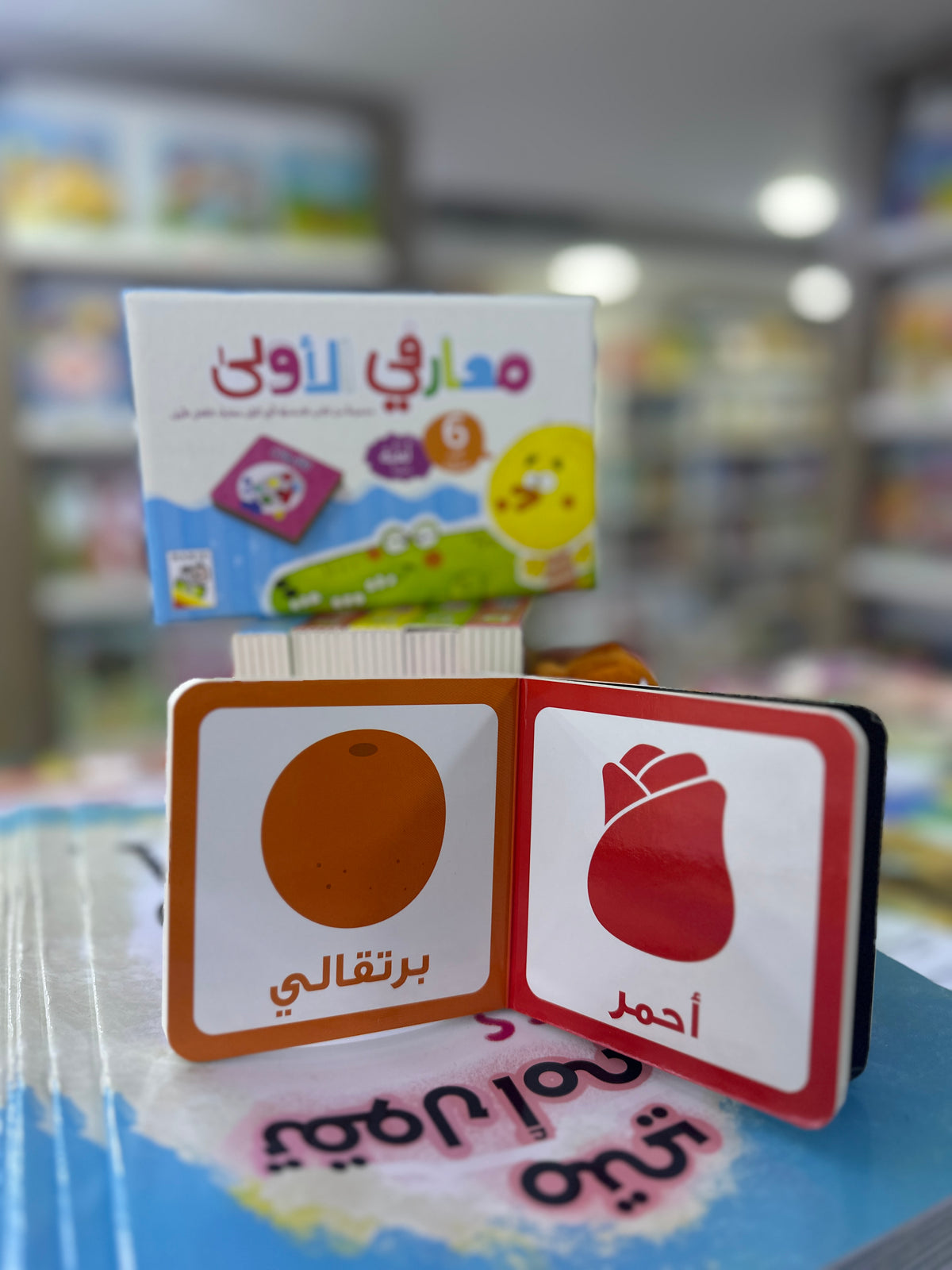 معارفي الأولى - 6 كتيبات و لعبة