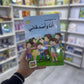 سلسلة بناء الشخصية - أنا و أصدقائي