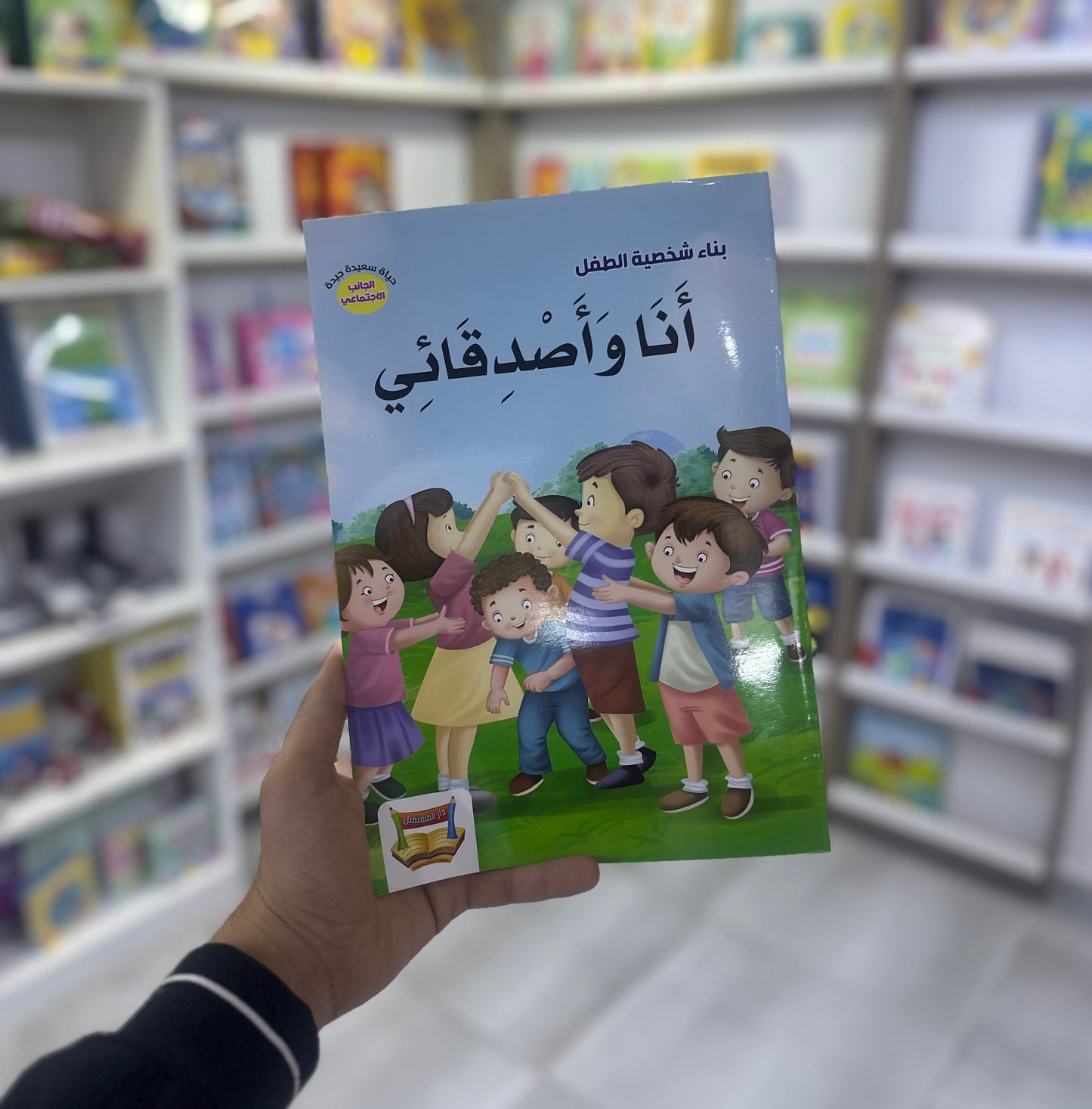 سلسلة بناء الشخصية - أنا و أصدقائي