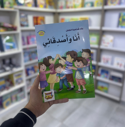 سلسلة بناء الشخصية - أنا و أصدقائي