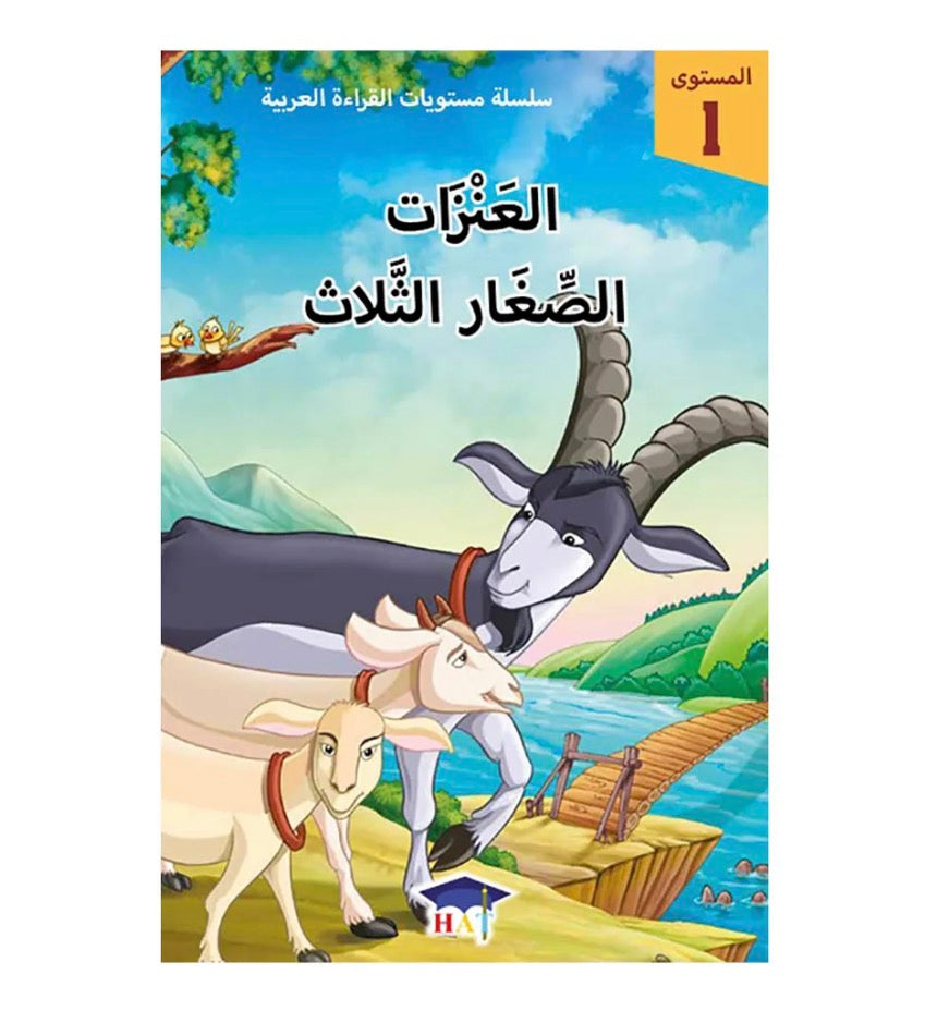 العنزات الصغار الثلاث - المستوى 1