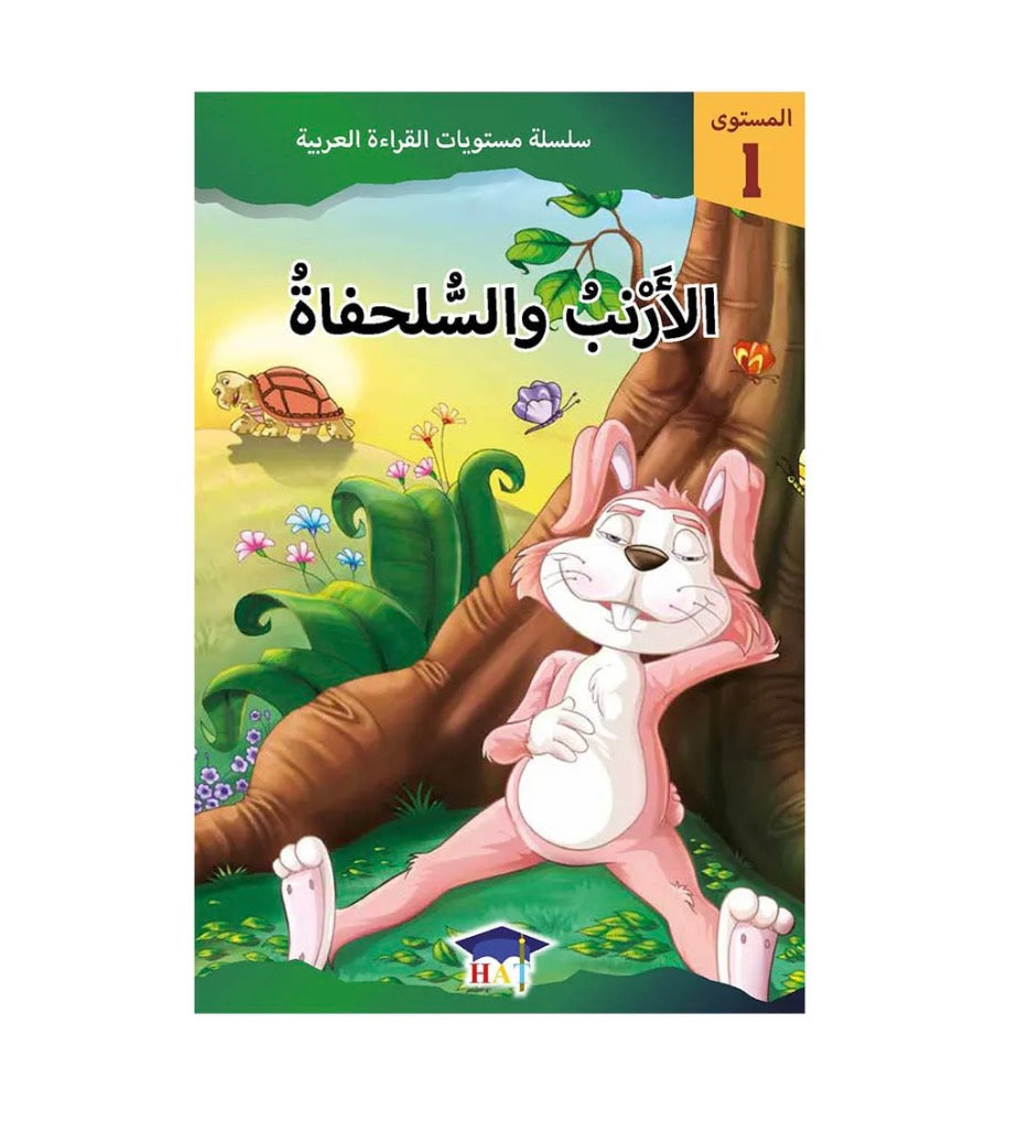 الأرنب و السلحفاة - المستوى 1
