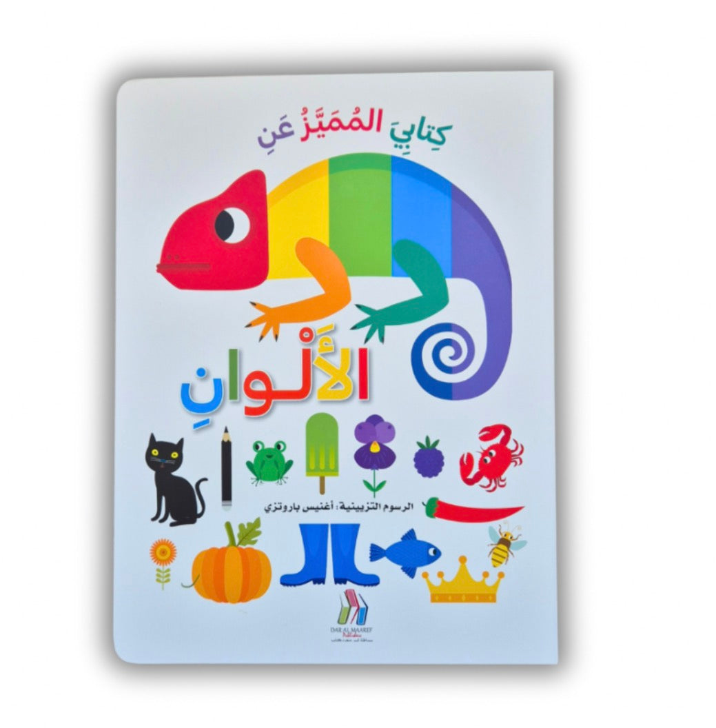 كتابي المميز عن الألوان