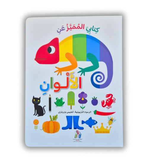 كتابي المميز عن الألوان